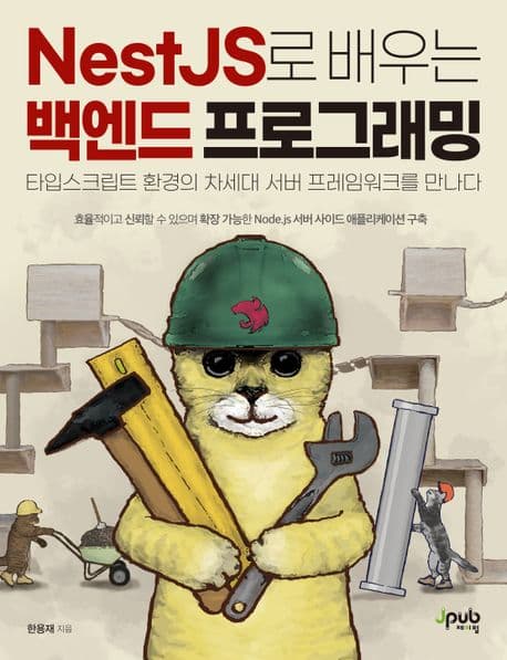 도서 NestJS로 배우는 백엔드 프로그래밍의 표지 이미지