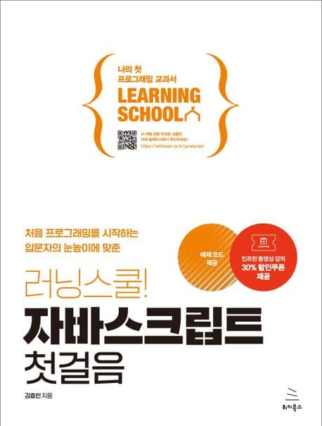 도서 러닝스쿨! 자바스크립트 첫걸음의 표지 이미지